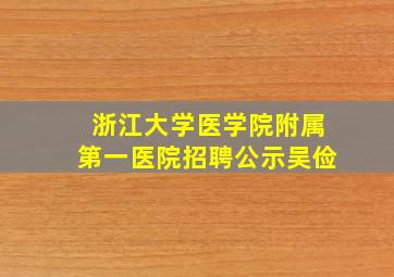 浙江大学医学院附属第一医院招聘公示吴俭