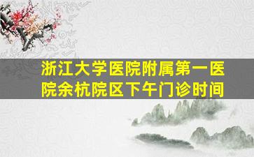 浙江大学医院附属第一医院余杭院区下午门诊时间