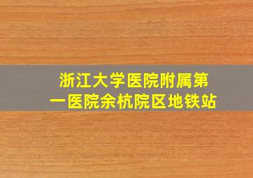 浙江大学医院附属第一医院余杭院区地铁站