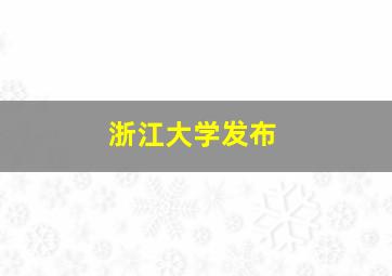 浙江大学发布