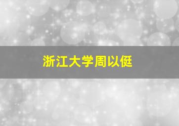 浙江大学周以侹