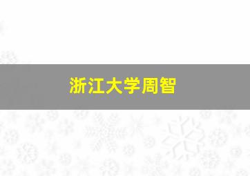 浙江大学周智