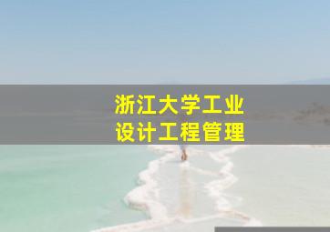 浙江大学工业设计工程管理