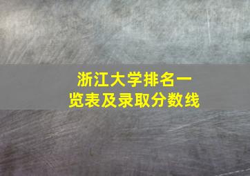 浙江大学排名一览表及录取分数线