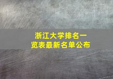 浙江大学排名一览表最新名单公布