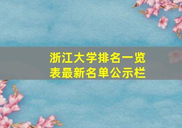 浙江大学排名一览表最新名单公示栏