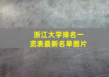 浙江大学排名一览表最新名单图片