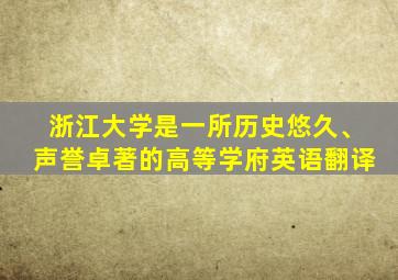 浙江大学是一所历史悠久、声誉卓著的高等学府英语翻译