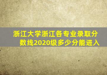 浙江大学浙江各专业录取分数线2020级多少分能进入