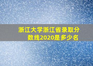 浙江大学浙江省录取分数线2020是多少名