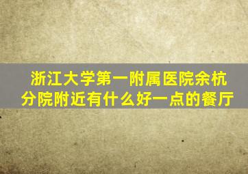 浙江大学第一附属医院余杭分院附近有什么好一点的餐厅