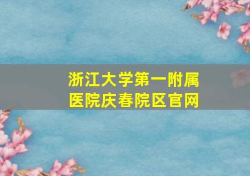 浙江大学第一附属医院庆春院区官网