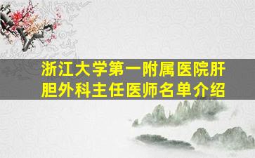 浙江大学第一附属医院肝胆外科主任医师名单介绍