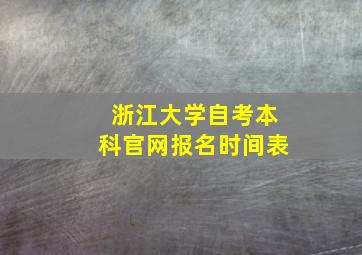 浙江大学自考本科官网报名时间表