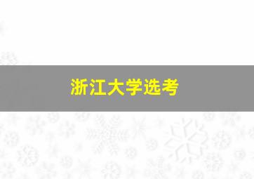 浙江大学选考