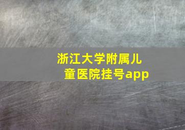 浙江大学附属儿童医院挂号app