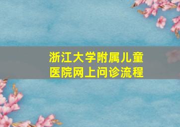 浙江大学附属儿童医院网上问诊流程