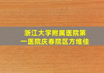 浙江大学附属医院第一医院庆春院区方维佳