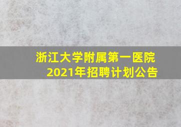 浙江大学附属第一医院2021年招聘计划公告