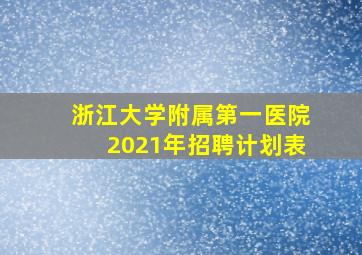 浙江大学附属第一医院2021年招聘计划表