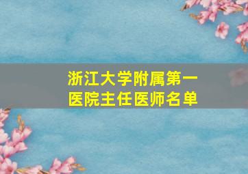 浙江大学附属第一医院主任医师名单