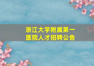 浙江大学附属第一医院人才招聘公告