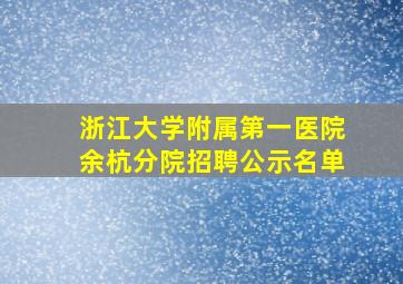 浙江大学附属第一医院余杭分院招聘公示名单