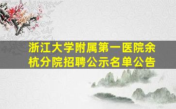 浙江大学附属第一医院余杭分院招聘公示名单公告