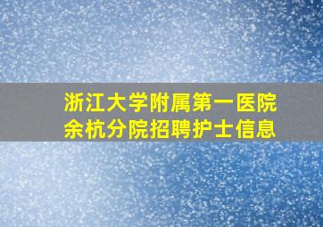 浙江大学附属第一医院余杭分院招聘护士信息