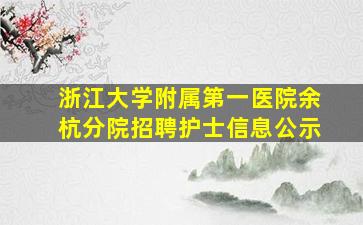 浙江大学附属第一医院余杭分院招聘护士信息公示