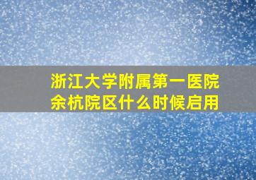 浙江大学附属第一医院余杭院区什么时候启用