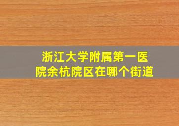 浙江大学附属第一医院余杭院区在哪个街道