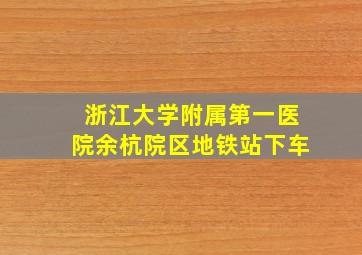 浙江大学附属第一医院余杭院区地铁站下车
