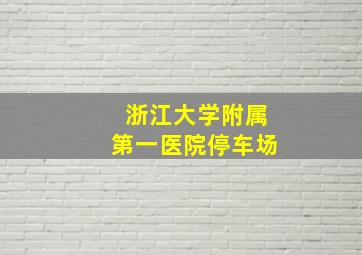 浙江大学附属第一医院停车场