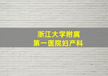 浙江大学附属第一医院妇产科