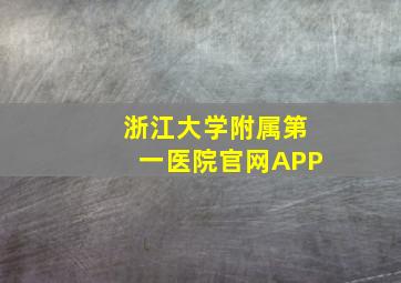 浙江大学附属第一医院官网APP