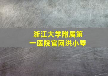 浙江大学附属第一医院官网洪小琴