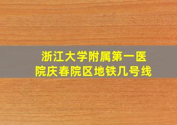 浙江大学附属第一医院庆春院区地铁几号线