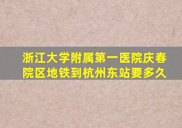 浙江大学附属第一医院庆春院区地铁到杭州东站要多久