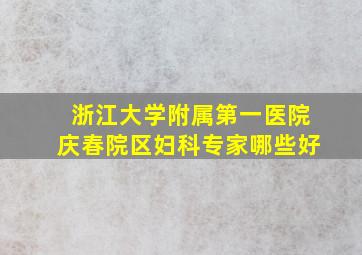 浙江大学附属第一医院庆春院区妇科专家哪些好