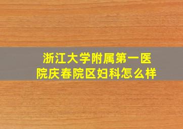 浙江大学附属第一医院庆春院区妇科怎么样