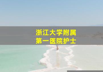 浙江大学附属第一医院护士