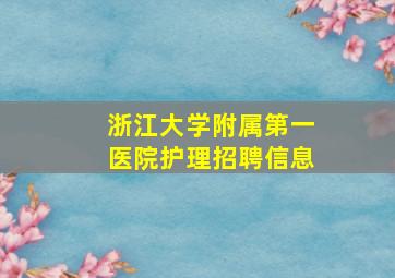 浙江大学附属第一医院护理招聘信息