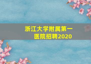 浙江大学附属第一医院招聘2020