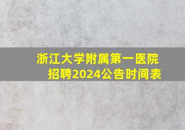 浙江大学附属第一医院招聘2024公告时间表