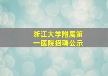 浙江大学附属第一医院招聘公示