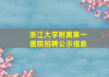 浙江大学附属第一医院招聘公示信息