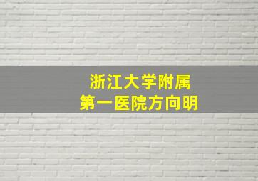 浙江大学附属第一医院方向明