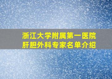 浙江大学附属第一医院肝胆外科专家名单介绍