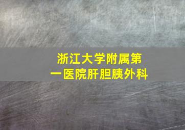 浙江大学附属第一医院肝胆胰外科